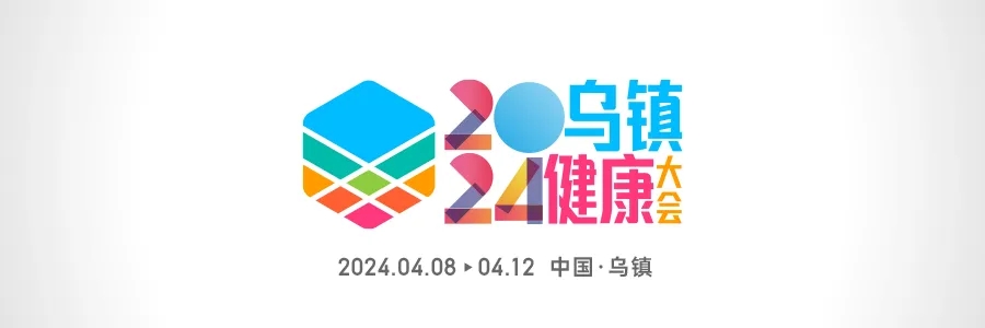 2024烏鎮(zhèn)健康大會 | 全渠道發(fā)聲，打造行業(yè)最強聲量！