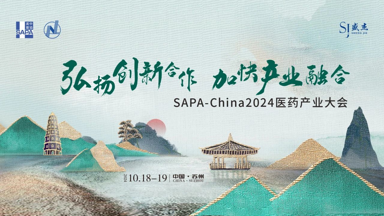 蘇州丨SAPA-China 2024醫(yī)藥產(chǎn)業(yè)大會在蘇州召開！